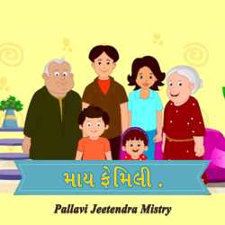 માય  ફેમિલી. દ્વારા Pallavi Jeetendra Mistry in Gujarati