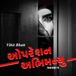 ઓપરેશન અભિમન્યુ - ૫ દ્વારા Vihit Bhatt in Gujarati