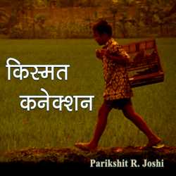 Parikshit R. Joshi द्वारा लिखित  Kismat collection बुक Hindi में प्रकाशित