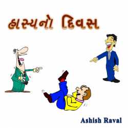 Hasyano divas by ashish raval in Gujarati