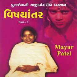 Mayur Patel દ્વારા વિષયાંતર - 1 પુનર્જન્મની અજીબોગરીબ દાસ્તાન ગુજરાતીમાં