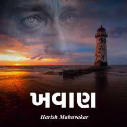 Khavan by Harish Mahuvakar in Gujarati