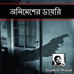 অনিমেশের ডায়রি by Soumen Moulik in Bengali