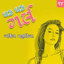 ધક ધક ગર્લ - ભાગ ૧૪ by Ashwin Majithia in Gujarati