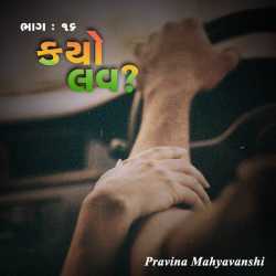 કયો લવ    ભાગ : ૧૬ દ્વારા Pravina Mahyavanshi in Gujarati