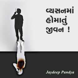 વ્યસનની ફૅશન by Jaydeep Pandya in Gujarati