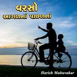 Varso aagadna pachhadna by Harish Mahuvakar in Gujarati