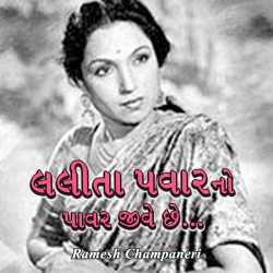Lalita pawarno power jive chhe by Ramesh Champaneri in Gujarati