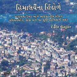 હિમાલયના હિંડોળે દ્વારા Lalit Gajjer in Gujarati