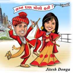લગ્ન  દાળ મોળી હતી! દ્વારા Jitesh Donga in Gujarati