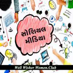 Social media by Well Wisher Women in Gujarati