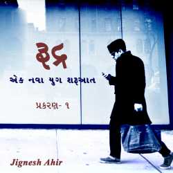 Rudra - ek nava yugni sharuaat by Jignesh Ahir in Gujarati
