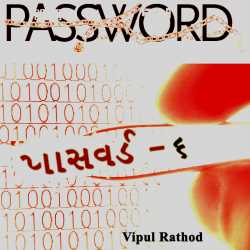 Password - 6 by Vipul Rathod in Gujarati