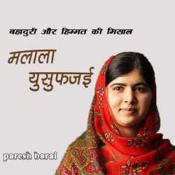 paresh barai द्वारा लिखित  Malala Yusufajai बुक Hindi में प्रकाशित