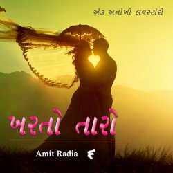 Kharto Taro 6 by Amit Radia in Gujarati