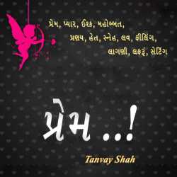 Prem..! by Tanvay Shah in Gujarati