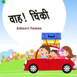 Jahnavi Suman द्वारा लिखित  Vaah ! chinki बुक Hindi में प्रकाशित