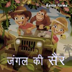 Kavita Verma द्वारा लिखित  Jungle ki sair बुक Hindi में प्रकाशित