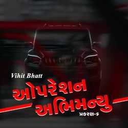 ઓપરેશન અભિમન્યુ - ૬ દ્વારા Vihit Bhatt in Gujarati