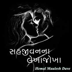 સહજીવનના લેખાજોખા દ્વારા Hemal Maulesh Dave in Gujarati