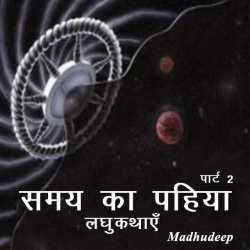 Madhudeep द्वारा लिखित  Samay ka Pahiya - 2 बुक Hindi में प्रकाशित