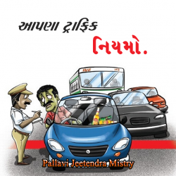 Aapna trafic niyamo by Pallavi Jeetendra Mistry