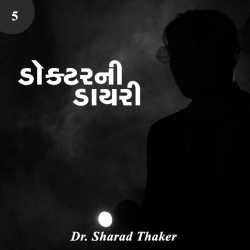 Doctor ni Dairy - 5 by Sharad Thaker in Gujarati