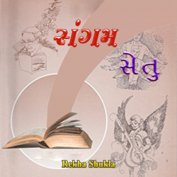 sangam setu by Rekha Shukla in Gujarati