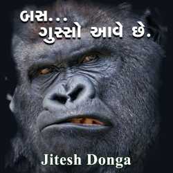 બસ…ગુસ્સો આવે છે. દ્વારા Jitesh Donga in Gujarati