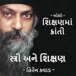 Stri ane Shikshan by Hiren Kavad in Gujarati