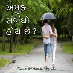અમુક સંબંધો   હોય છે - part 5 દ્વારા Dharmishtha parekh in Gujarati