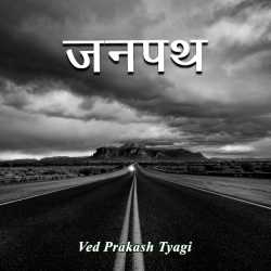 जनपथ द्वारा  Ved Prakash Tyagi in Hindi