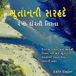 ભુતાનની સરહદે રેખા દોરતી તિસ્તા દ્વારા Lalit Gajjer in Gujarati