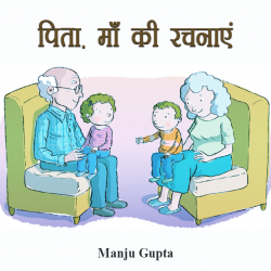 पिता  - माँ की रचनाएं द्वारा  Manju Gupta in Hindi