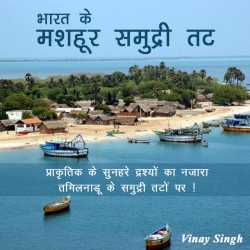 Vinay kuma singh द्वारा लिखित  Bharat ke mashhur samudri tat - 4 बुक Hindi में प्रकाशित