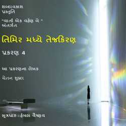 TIMIR MADHYE TEJ KIRN દ્વારા Shabdavkash in Gujarati