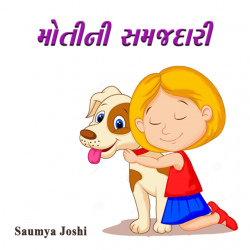 મોતીની સમજદારી by Saumya Joshi in Gujarati