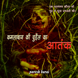 paresh barai द्वारा लिखित  Kamlabag ki chudel ka aatank बुक Hindi में प्रकाशित