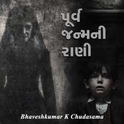 Purv Janmni Rani by Bhaveshkumar K Chudasama in Gujarati