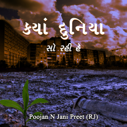 Kya duniya so rahi he by Poojan N Jani Preet (RJ) in Gujarati
