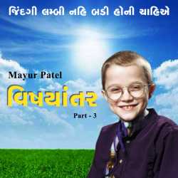 Vishayantar - 3 by Mayur Patel in Gujarati