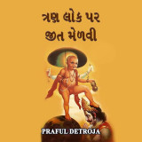 PRAFUL DETROJA profile