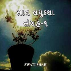 SWATI SHAH દ્વારા Saat Laghukatha Sangrah - 1 ગુજરાતીમાં