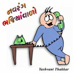 નવરંગ ભજિયાંવાળો દ્વારા Yashvant Thakkar in Gujarati