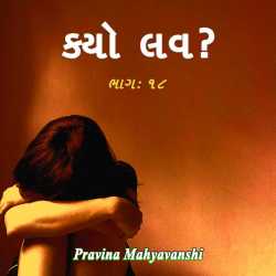 કયો લવ    ભાગ : ૧૮ દ્વારા Pravina Mahyavanshi in Gujarati
