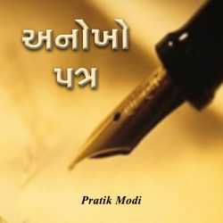Anokho Patra by pratik in Gujarati