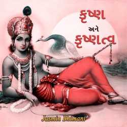 કૃષ્ણ અને કૃષ્ણત્વ..... દ્વારા Jasmin Bhimani in Gujarati