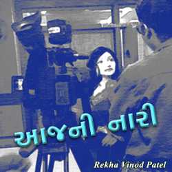 આજની નારી દ્વારા Rekha Vinod Patel in Gujarati