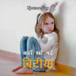 Upasna Siag द्वारा लिखित  Kaha kho gai bitiya बुक Hindi में प्रकाशित