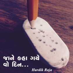 જાને કહા ગયે વો દિન... દ્વારા Hardik Raja in Gujarati